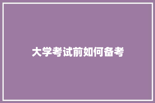 大学考试前如何备考