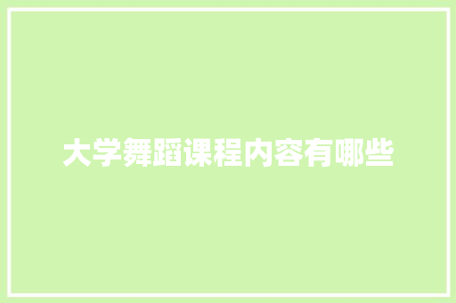 大学舞蹈课程内容有哪些