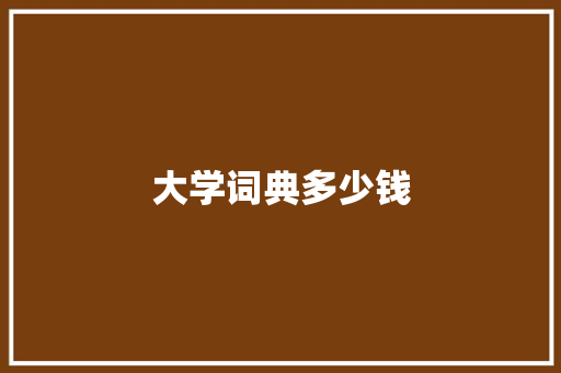 大学词典多少钱
