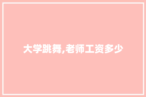 大学跳舞,老师工资多少