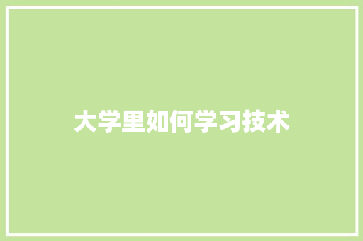大学里如何学习技术