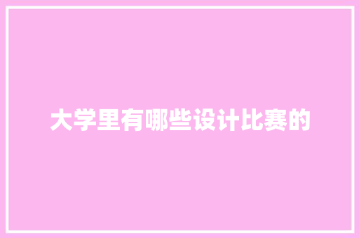 大学里有哪些设计比赛的