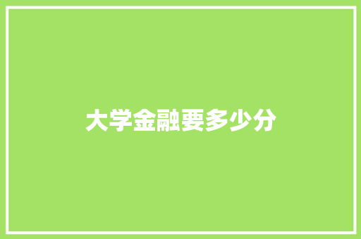 大学金融要多少分