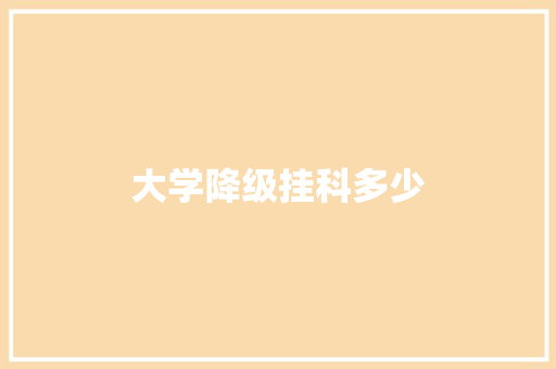 大学降级挂科多少