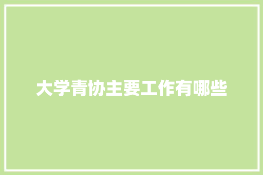 大学青协主要工作有哪些
