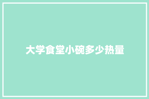 大学食堂小碗多少热量