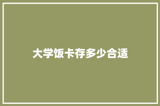 大学饭卡存多少合适