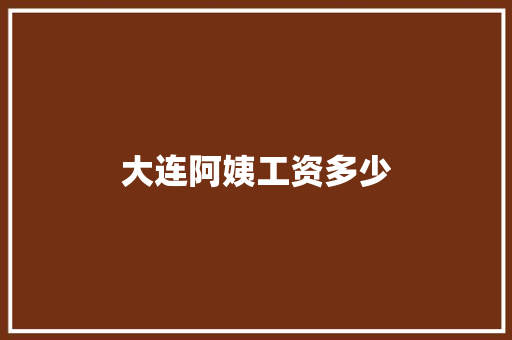 大连阿姨工资多少