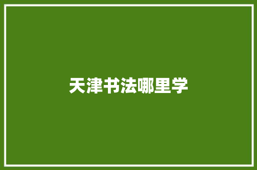 天津书法哪里学