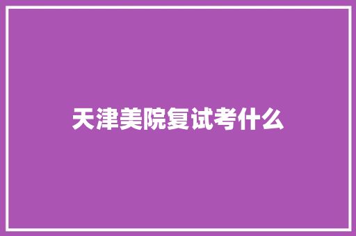 天津美院复试考什么