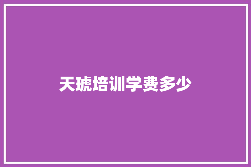 天琥培训学费多少
