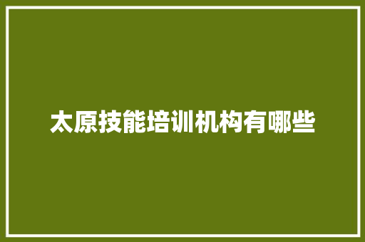 太原技能培训机构有哪些