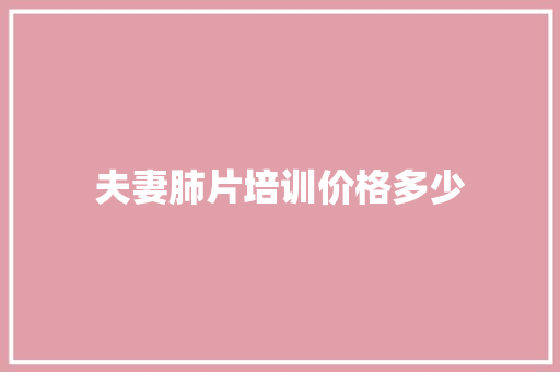 夫妻肺片培训价格多少