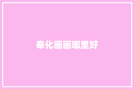 奉化画画哪里好