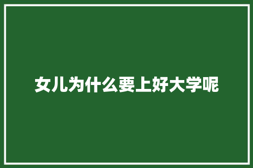女儿为什么要上好大学呢