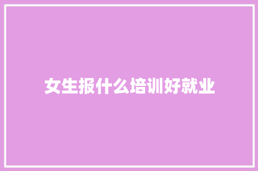 女生报什么培训好就业