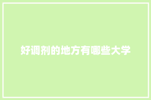 好调剂的地方有哪些大学
