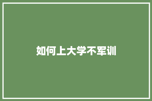如何上大学不军训