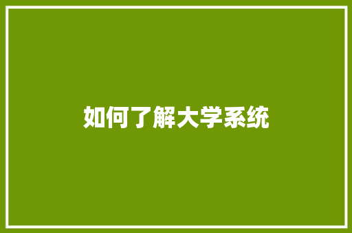 如何了解大学系统