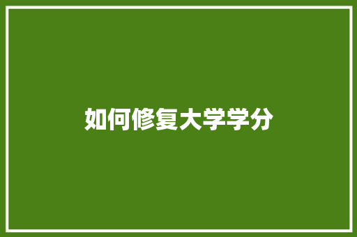 如何修复大学学分