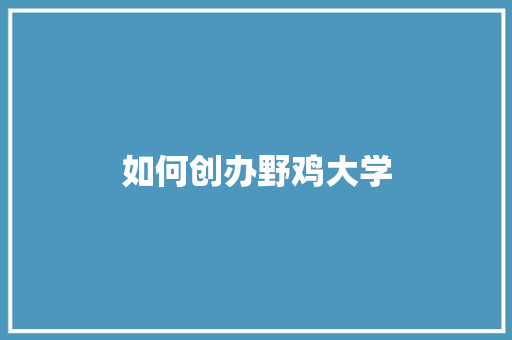 如何创办野鸡大学