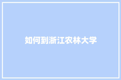 如何到浙江农林大学