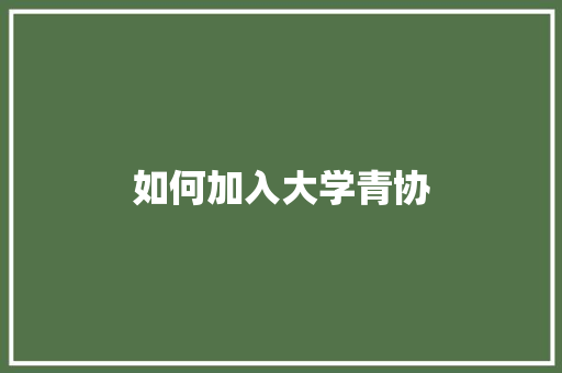 如何加入大学青协