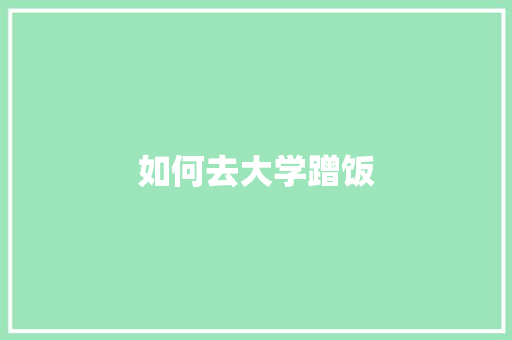如何去大学蹭饭