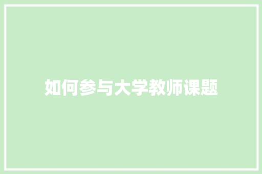 如何参与大学教师课题