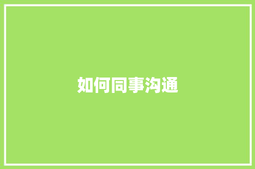 如何同事沟通