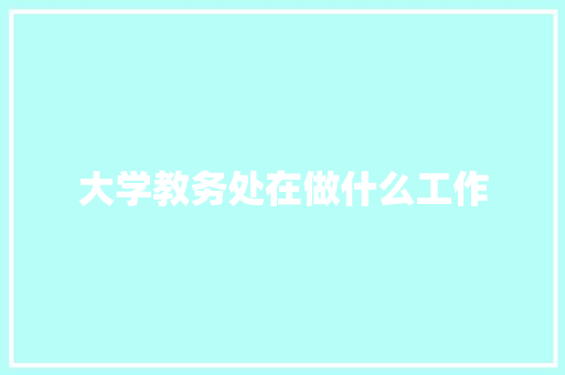 大学教务处在做什么工作