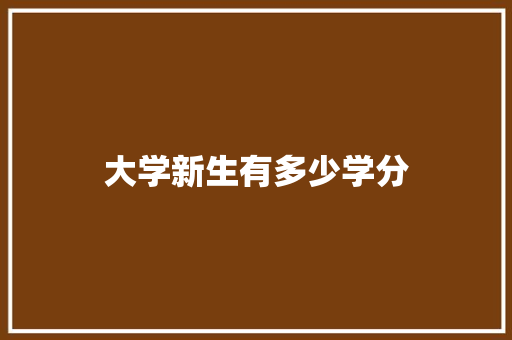 大学新生有多少学分