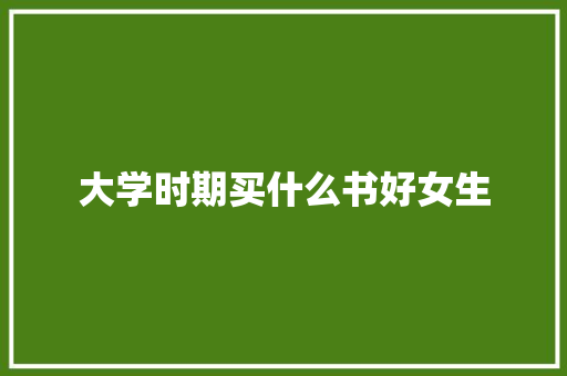 大学时期买什么书好女生