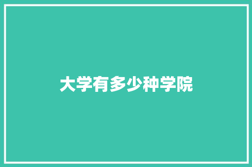 大学有多少种学院