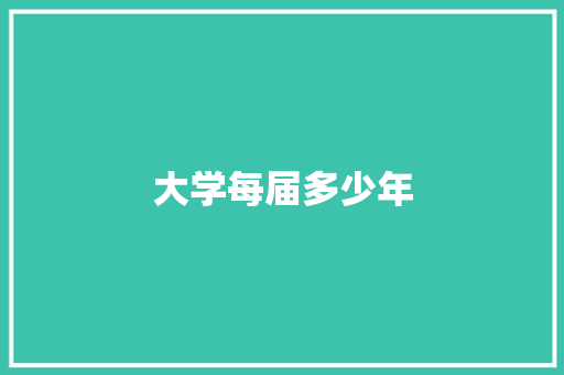 大学每届多少年