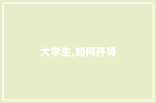 大学生,如何开导