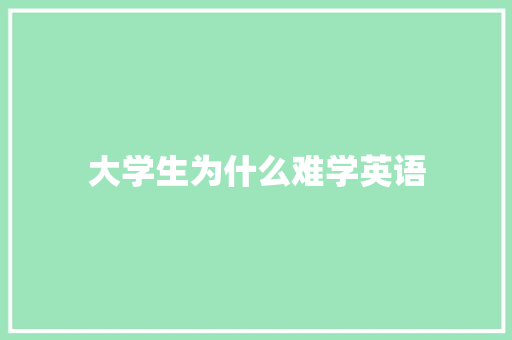 大学生为什么难学英语