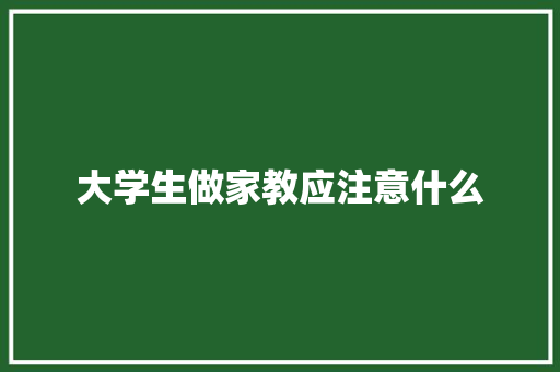 大学生做家教应注意什么