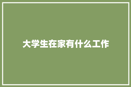 大学生在家有什么工作