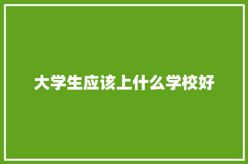 大学生应该上什么学校好