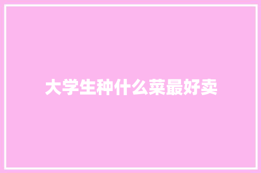 大学生种什么菜最好卖