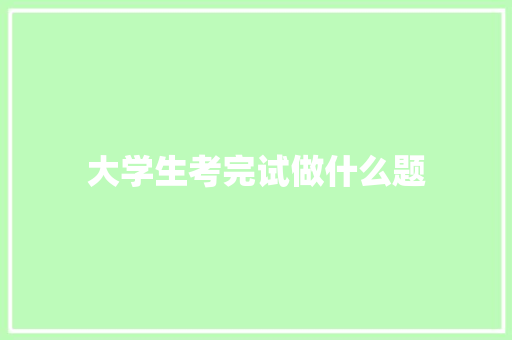 大学生考完试做什么题