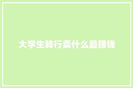 大学生转行卖什么最赚钱