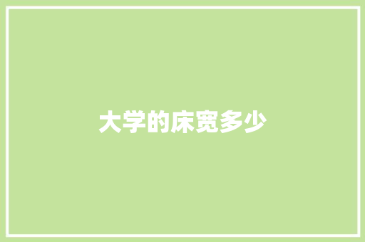 大学的床宽多少