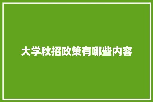 大学秋招政策有哪些内容