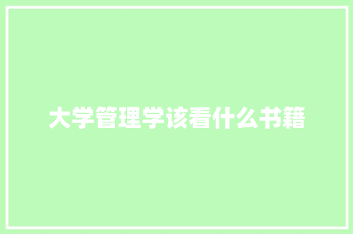 大学管理学该看什么书籍