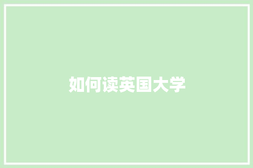如何读英国大学