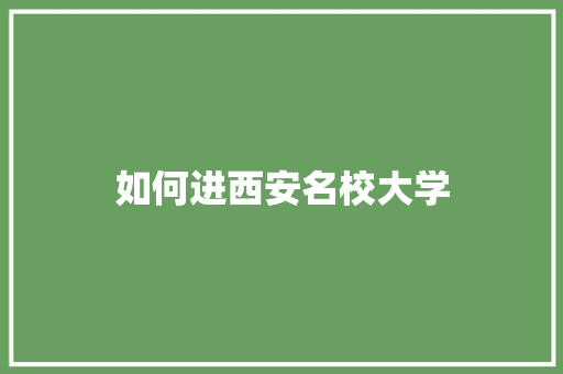如何进西安名校大学