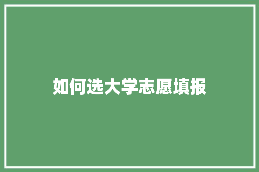 如何选大学志愿填报