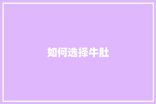 如何选择牛肚